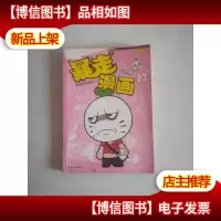 暴走漫画精选集12