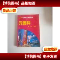 电子技术培训教材:元器件