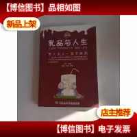 乳品与人生:男人女人一生不断奶