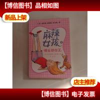 麻辣女孩 2 俱乐部女王 麦克米伦世纪