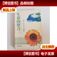 生命的留言:《死亡日记》全选本