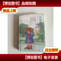 我要做好孩子(精装本)