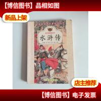 水浒传 彩色插图精读本