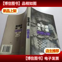 朱苏进文集·祭奠星座