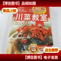 经典川菜教室