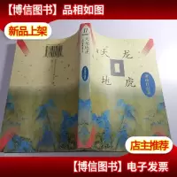 天龙地虎