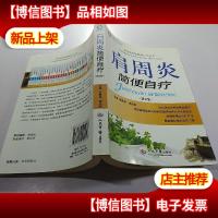 肩周炎简便自疗(第2版)