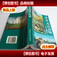 京华园林丛话