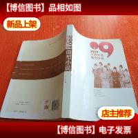 2009中国年度微型小说