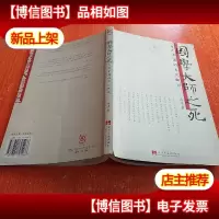 国学大师之死:百年中国的文化断裂