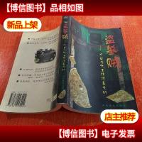 盗墓贼·中国历代王侯陵墓之劫