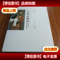 中国京剧史(1790-1949 插图本)