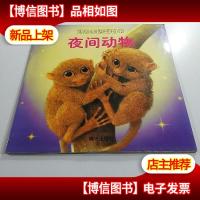 动物知识翻翻书--夜间动物