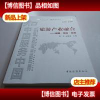 旅游产业融合:战略·范例·实践