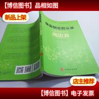 旅游创业启示录:互联网+时代的周边游