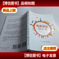 旅游创业启示录——思辨商业模式与多元化创业