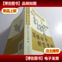 围棋新手新型赏析