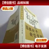 围棋新手新型赏析