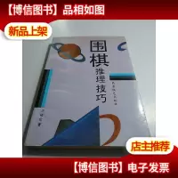 围棋推理技巧