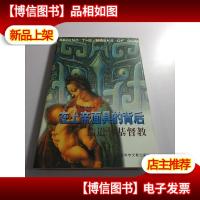 在上帝面具的背后 : 儒道与基督教