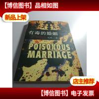 有毒的婚姻