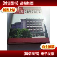 中国文化馆资讯汇编.上部