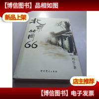 北京胡同66