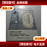 这样穿很美:平价搭出时尚范