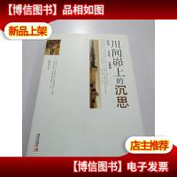 川间峁上的沉思