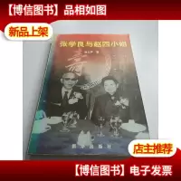 张学良与赵四小姐