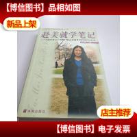 赴美就学笔记