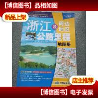 浙江及周边地区公路里程地图册