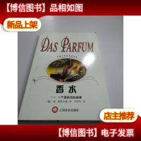 香水:一个谋杀犯的故事