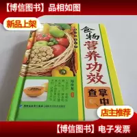 掌中查享生活:食物营养功效掌中查