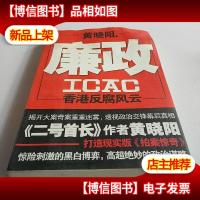 廉政:香港反腐风云