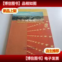 北京城市地图集(2007 升级版)