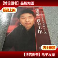 像恋爱一样去工作:一个80后新贵的“成财”之道