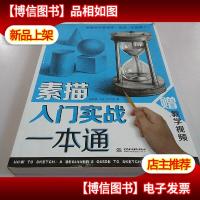 素描入门实战一本通