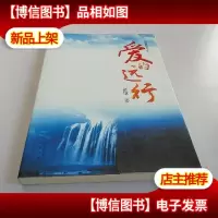爱的远行 签名本