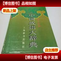 中国成语大辞典(*本)