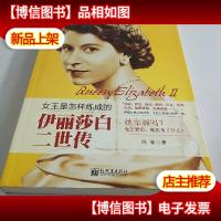 伊丽莎白二世传:女王是怎样炼成的