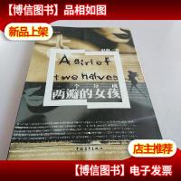 一个分成两瓣的女孩