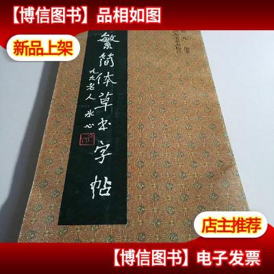 繁简体草书字帖