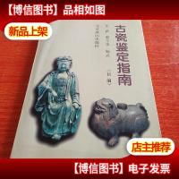 古瓷鉴定指南(初编)