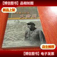 余秋里与石油大会战