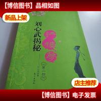 刘心武揭秘红楼梦(第二部)