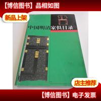 中国明清家俱目录 下