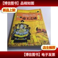 中国历代帝王之谜