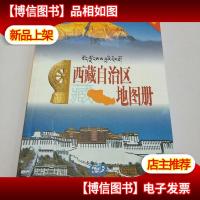西藏自治区地图册