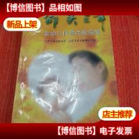 生命头三年:婴幼儿优育优教指南